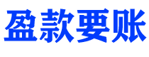 大兴安岭盈款要账公司